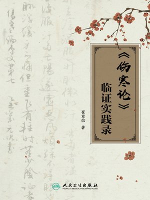 cover image of 《伤寒论》临证实践录